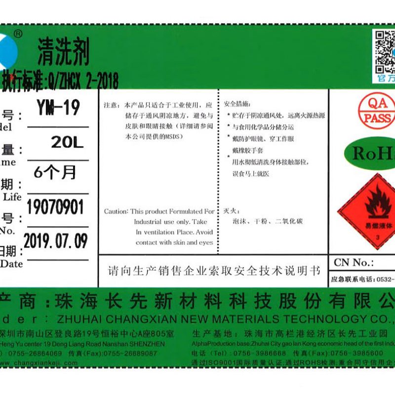 YM-19系列无卤清洗剂