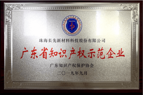 喜报：长先新材荣获“2019年广东省知识产权示范企业”
