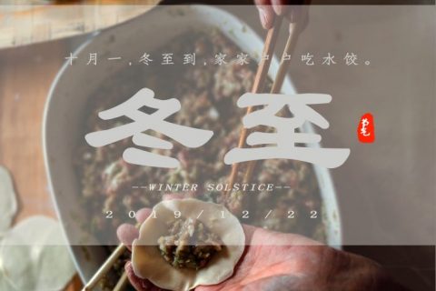 冬至