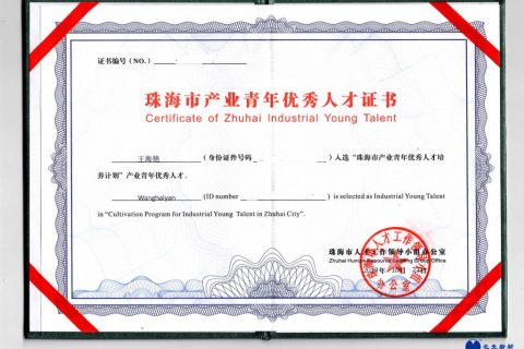 我司项目总监王海艳女士荣获珠海市产业青年优秀人才证书