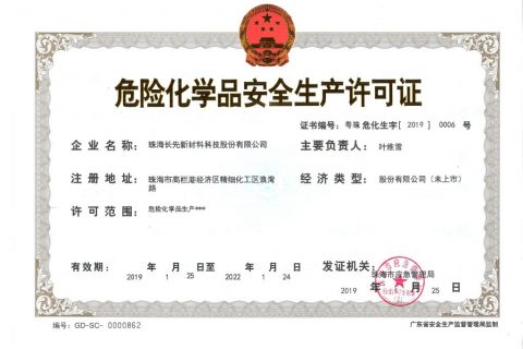 长先新材拥有完整的危化品生产与经营资质