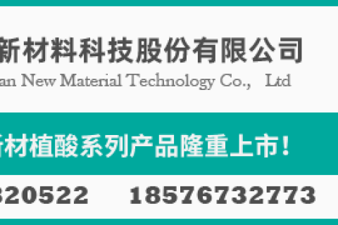 长先新材植酸产品即将上市